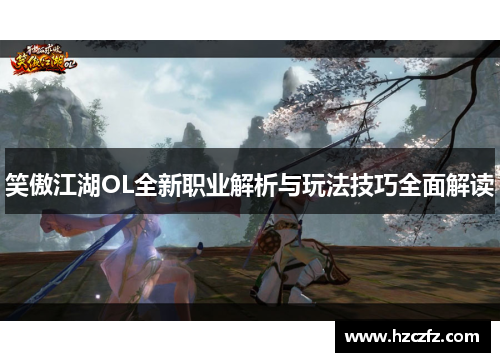 笑傲江湖OL全新职业解析与玩法技巧全面解读