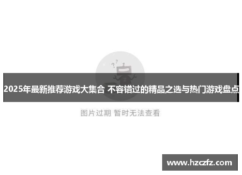 2025年最新推荐游戏大集合 不容错过的精品之选与热门游戏盘点