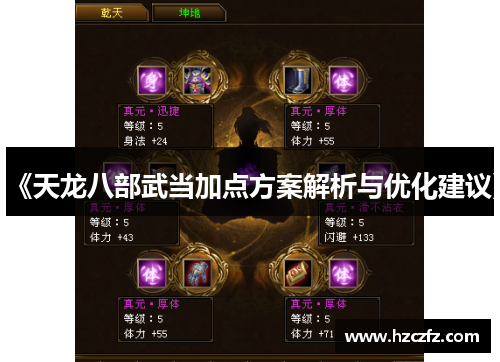 《天龙八部武当加点方案解析与优化建议》
