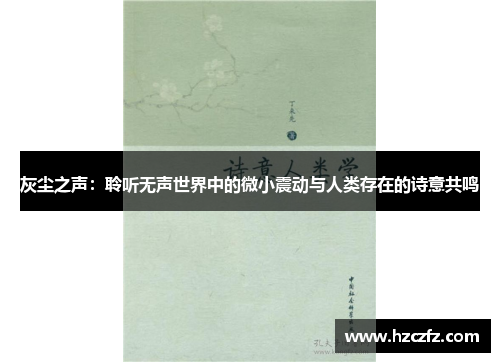 灰尘之声：聆听无声世界中的微小震动与人类存在的诗意共鸣