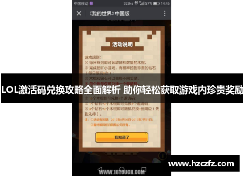 LOL激活码兑换攻略全面解析 助你轻松获取游戏内珍贵奖励