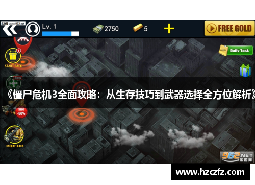 《僵尸危机3全面攻略：从生存技巧到武器选择全方位解析》