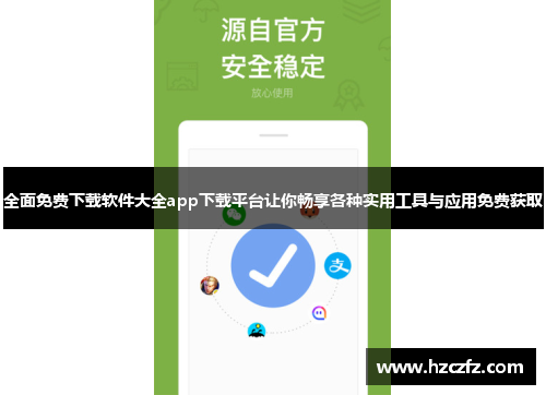 全面免费下载软件大全app下载平台让你畅享各种实用工具与应用免费获取