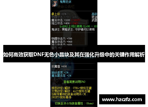 如何高效获取DNF无色小晶块及其在强化升级中的关键作用解析