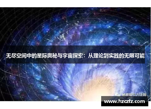 无尽空间中的星际奥秘与宇宙探索：从理论到实践的无限可能