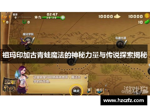祖玛印加古青蛙魔法的神秘力量与传说探索揭秘