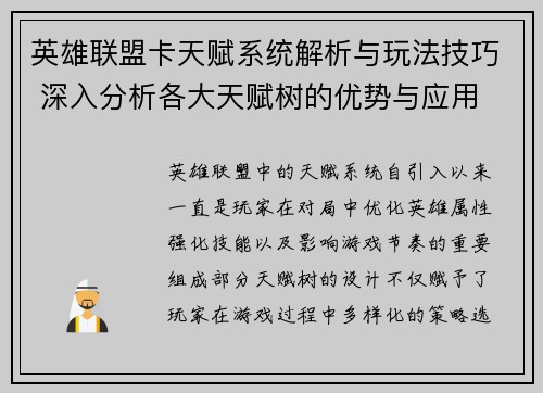 英雄联盟卡天赋系统解析与玩法技巧 深入分析各大天赋树的优势与应用
