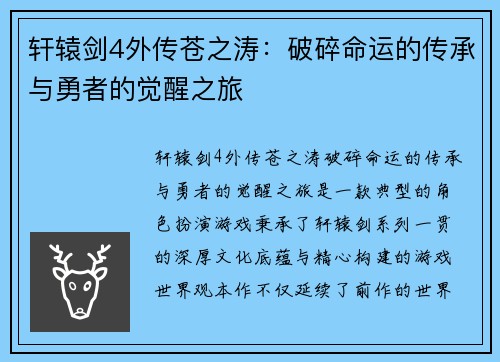 轩辕剑4外传苍之涛：破碎命运的传承与勇者的觉醒之旅