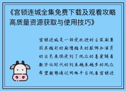 《宫锁连城全集免费下载及观看攻略 高质量资源获取与使用技巧》
