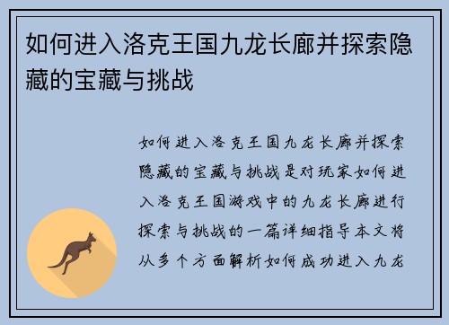 如何进入洛克王国九龙长廊并探索隐藏的宝藏与挑战
