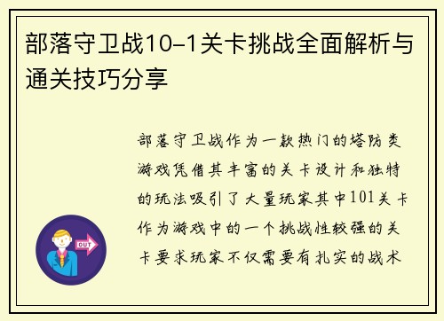 部落守卫战10-1关卡挑战全面解析与通关技巧分享