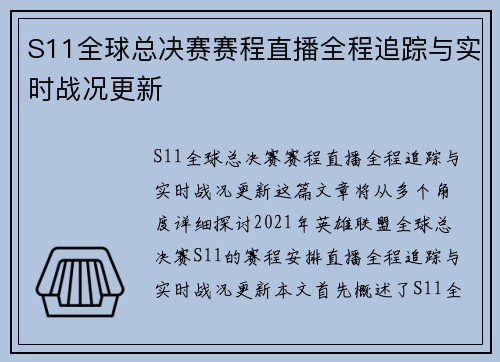 S11全球总决赛赛程直播全程追踪与实时战况更新