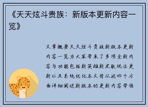 《天天炫斗贵族：新版本更新内容一览》