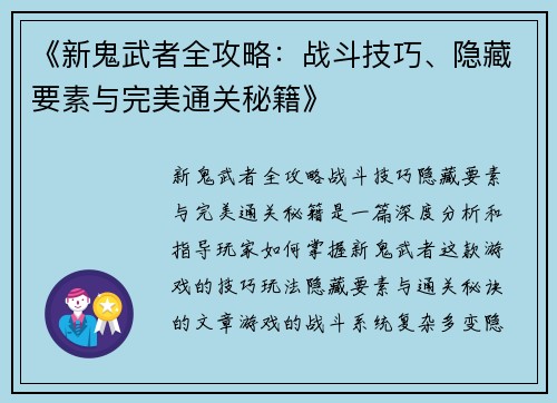 《新鬼武者全攻略：战斗技巧、隐藏要素与完美通关秘籍》