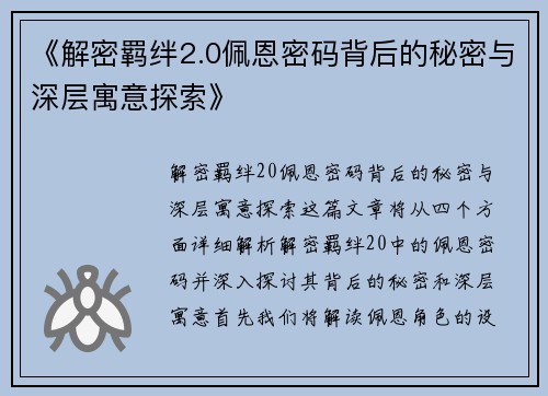 《解密羁绊2.0佩恩密码背后的秘密与深层寓意探索》