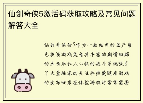 仙剑奇侠5激活码获取攻略及常见问题解答大全