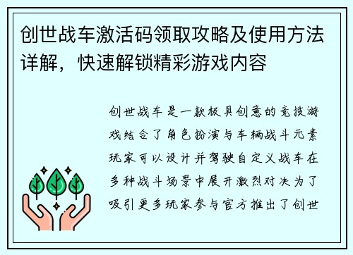 创世战车激活码领取攻略及使用方法详解，快速解锁精彩游戏内容