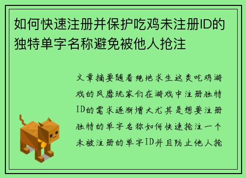如何快速注册并保护吃鸡未注册ID的独特单字名称避免被他人抢注