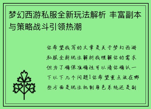 梦幻西游私服全新玩法解析 丰富副本与策略战斗引领热潮