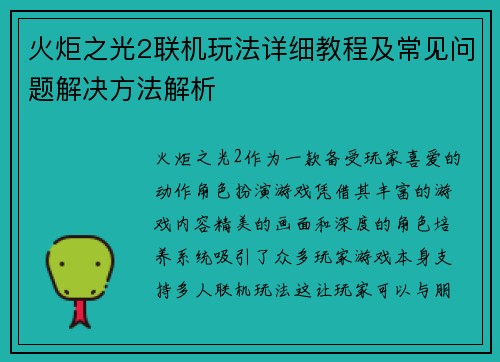 火炬之光2联机玩法详细教程及常见问题解决方法解析