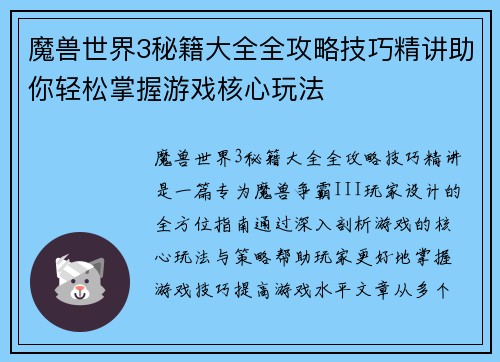 魔兽世界3秘籍大全全攻略技巧精讲助你轻松掌握游戏核心玩法