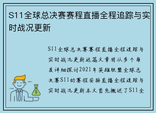 S11全球总决赛赛程直播全程追踪与实时战况更新
