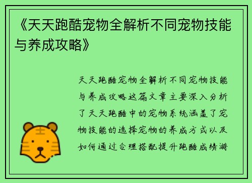 《天天跑酷宠物全解析不同宠物技能与养成攻略》