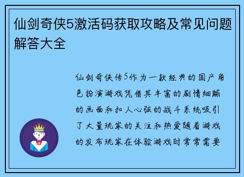 仙剑奇侠5激活码获取攻略及常见问题解答大全