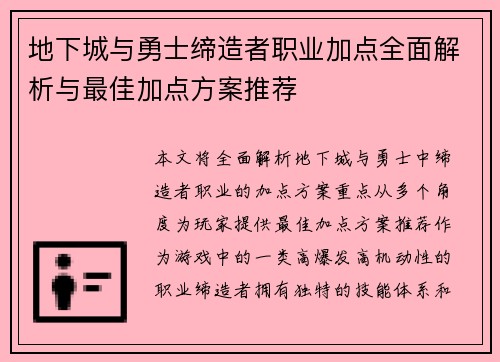 地下城与勇士缔造者职业加点全面解析与最佳加点方案推荐