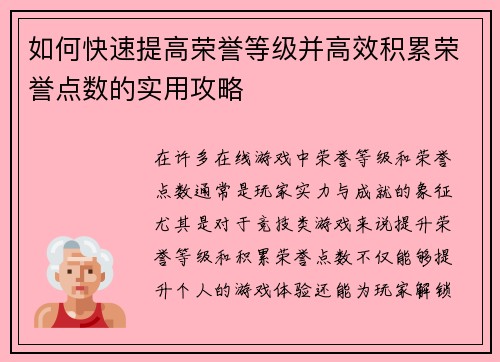 如何快速提高荣誉等级并高效积累荣誉点数的实用攻略