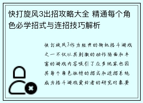 快打旋风3出招攻略大全 精通每个角色必学招式与连招技巧解析
