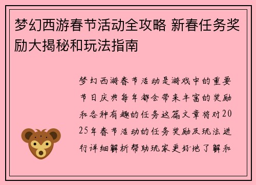 梦幻西游春节活动全攻略 新春任务奖励大揭秘和玩法指南