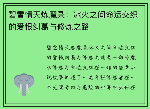碧雪情天炼魔录：冰火之间命运交织的爱恨纠葛与修炼之路