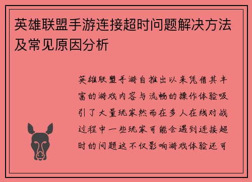 英雄联盟手游连接超时问题解决方法及常见原因分析