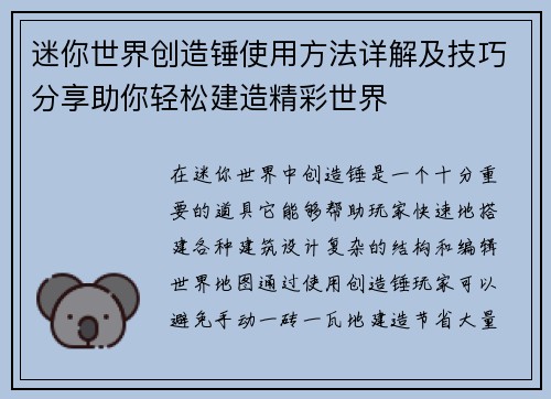 迷你世界创造锤使用方法详解及技巧分享助你轻松建造精彩世界