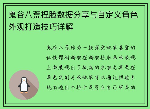 鬼谷八荒捏脸数据分享与自定义角色外观打造技巧详解