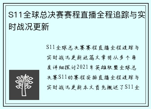 S11全球总决赛赛程直播全程追踪与实时战况更新