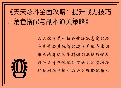 《天天炫斗全面攻略：提升战力技巧、角色搭配与副本通关策略》