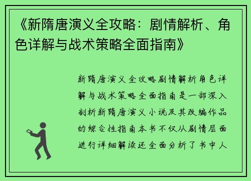 《新隋唐演义全攻略：剧情解析、角色详解与战术策略全面指南》