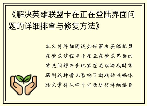 《解决英雄联盟卡在正在登陆界面问题的详细排查与修复方法》