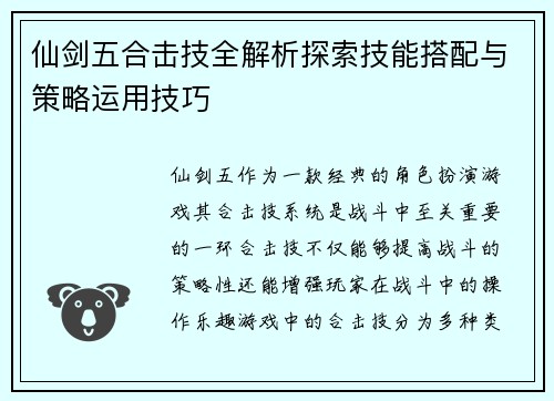 仙剑五合击技全解析探索技能搭配与策略运用技巧
