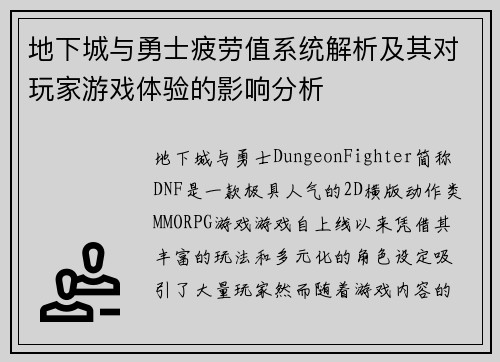 地下城与勇士疲劳值系统解析及其对玩家游戏体验的影响分析