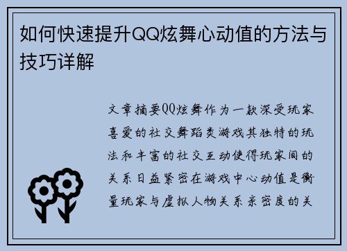 如何快速提升QQ炫舞心动值的方法与技巧详解