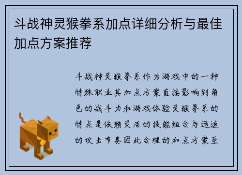 斗战神灵猴拳系加点详细分析与最佳加点方案推荐