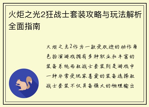 火炬之光2狂战士套装攻略与玩法解析全面指南
