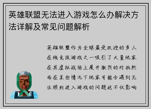 英雄联盟无法进入游戏怎么办解决方法详解及常见问题解析