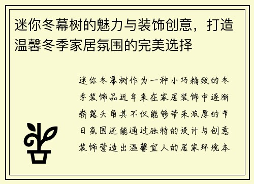 迷你冬幕树的魅力与装饰创意，打造温馨冬季家居氛围的完美选择