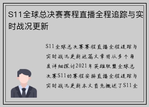 S11全球总决赛赛程直播全程追踪与实时战况更新