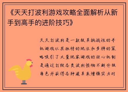 《天天打波利游戏攻略全面解析从新手到高手的进阶技巧》