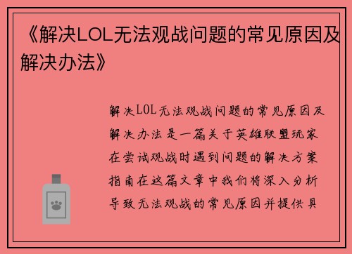 《解决LOL无法观战问题的常见原因及解决办法》
